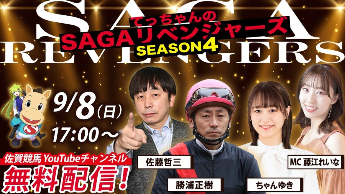 佐賀競馬|佐藤哲三&勝浦正樹&ちゃんゆき&MC藤江れいな【SAGAリベンジャーズ】4#48