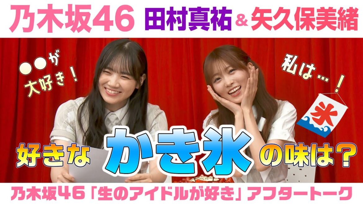 【乃木坂46】田村真佑&矢久保美緒 「生のアイドルが好き」アフタートーク