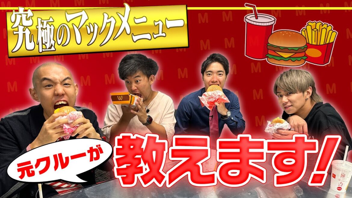 【マクドナルド】マックに関係するあの3人が裏側を大暴露!美味しい食べ方教えます!#68