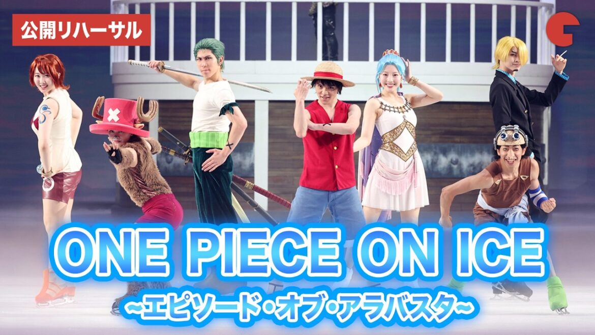 【ONE PIECE ON ICE】宇野昌磨&本田真凜&本田望結らが再び集結!「ワンピース・オン・アイス 〜エピソード・オブ・アラバスタ〜」公開リハーサル
