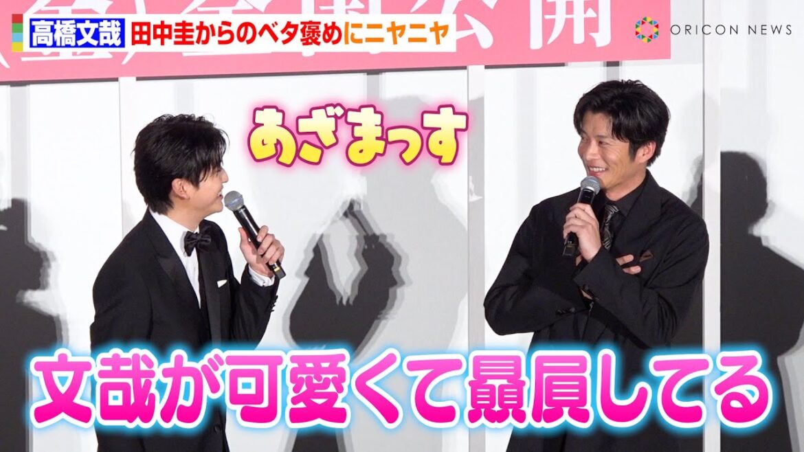 高橋文哉、田中圭から謙虚な性格をベタ褒めされニヤニヤ 『先生を消す方程式。』以来4年ぶり共演で公開イチャイチャ「本当可愛くて…」 映画『あの人が消えた』完成披露上映会