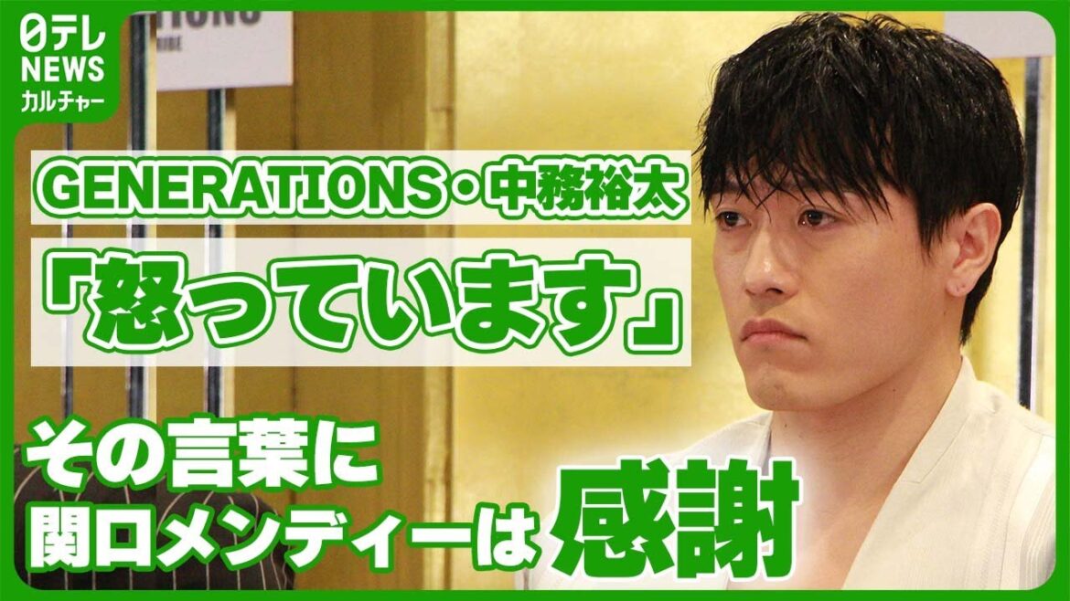 【GENERATIONS】中務裕太「めちゃくちゃ怒っています」 その言葉に関口メンディーは感謝