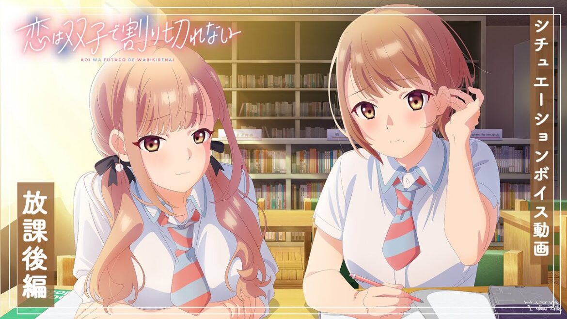 TVアニメ『恋は双子で割り切れない』シチュエーションボイス動画~放課後編~