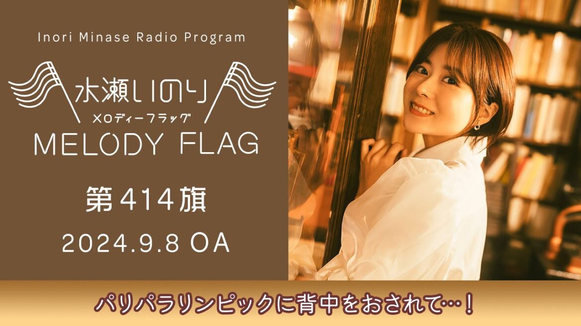 【パリパラリンピックに背中をおされて…!】水瀬いのり MELODY FLAG 第414旗
