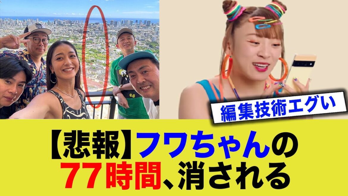 【悲報】フジテレビさん、フワちゃんを抹消しトンデモ編集技術を見せつける