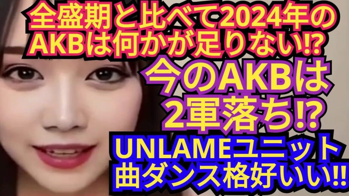 【2024年AKBvs全盛期AKB】、【UNLAMEカッコイイ】について語りました