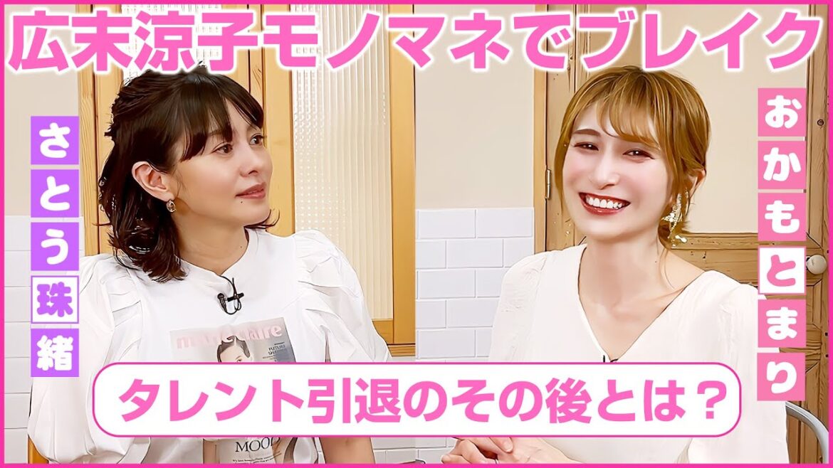 【広末涼子のモノマネでブレイク】今回のゲストはおかもとまりさん!タレント引退発表後の現在と当時のお話に迫ります💖MCさとう珠緒、鑑定師・望月琉央(モチヅキルオウ)、ゲスト・おかもとまり💖1/4