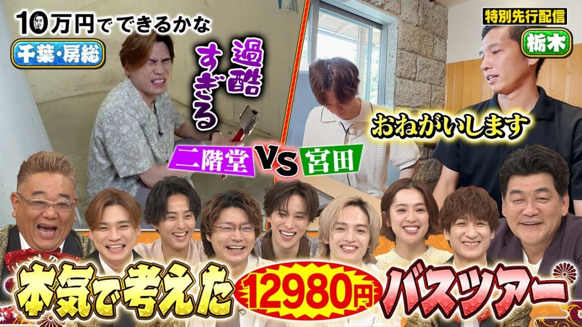 【特別先行配信】最強バスツアーを考案 宮田・二階堂の奮闘ぶりとは!?