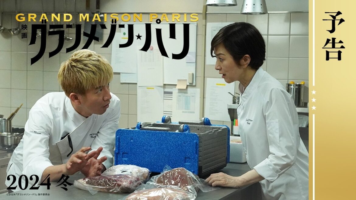 【最新予告】映画『グランメゾン・パリ』<2024年冬公開>