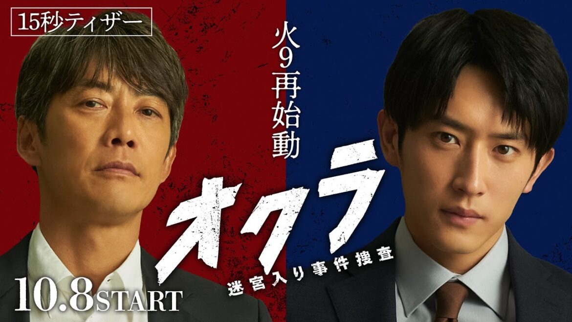 【新火9】『オクラ~迷宮入り事件捜査~』 15秒ティザー ‐フジテレビ系 10月8日(火)よる9時スタート