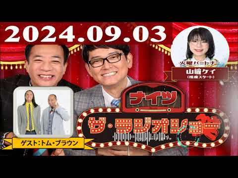 2024.09.03 ナイツ ザ・ラジオショー(Full)【ナイツ、山﨑ケイ(相席スタート) ゲスト:トム・ブラウン】