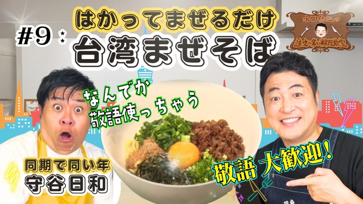 【洗顔から始まる】水田信二の注文の多い料理教室 #守谷日和 #台湾 #まぜそば【同期で同い年ゲスト】#水田信二 #料理