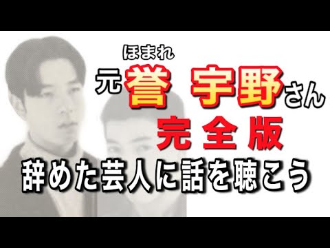 【完全版】元『誉(ほまれ)』宇野さん【辞めた芸人に話を聴こう】