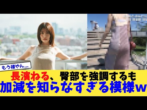 【放送事故】長濱ねる、臀部を強調するも加減を知らなすぎる模様wwww【2chまとめ】【2chスレ】【5chスレ】