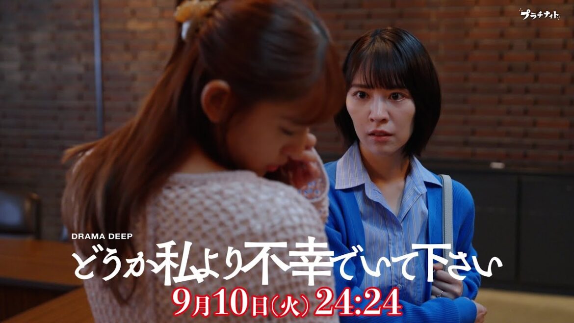 新生活を阻む妹の狂気的行動!?第9話予告【どうか私より不幸でいて下さい】W主演!吉谷彩子・浅川梨奈