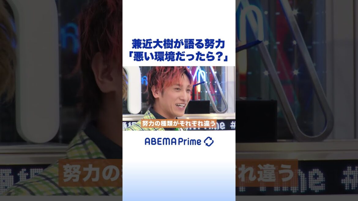 兼近大樹が語る努力「悪い環境だったら?」#EXIT #アベプラ #shorts