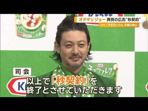 オダギリジョー「ポスター撮影が嫌い」 異例の広告・秒契約は撮影なく「最高の仕事」【グッド!モーニング】(2024年9月4日)