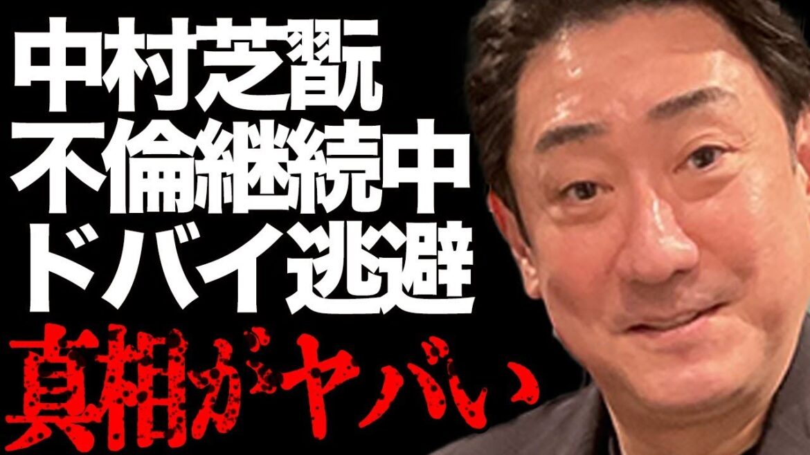 中村芝翫が“不倫”を続けている真相…妻・三田寛子や子供との”冷え切った”家族関係に絶句…「歌舞伎」で活躍する俳優が計画する”ドバイ逃避”の実態に驚きを隠せない…