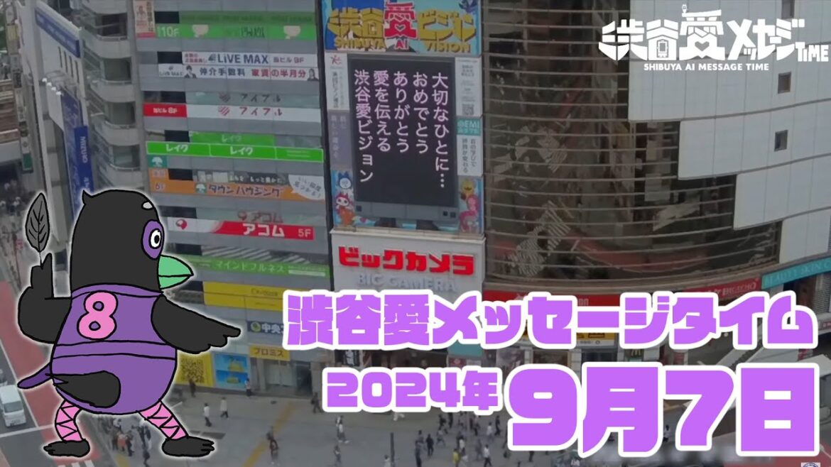 【2024年9月7日】渋谷愛メッセージおめあり祭♡【フル】