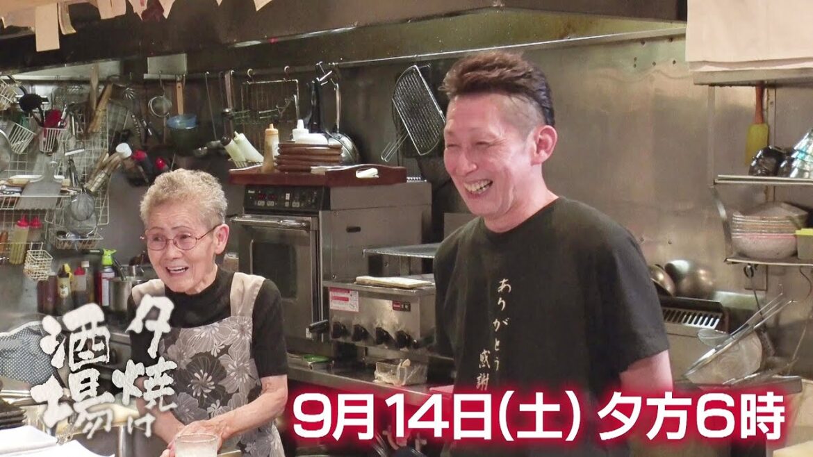 9/14(土)夕方6時「夕焼け酒場」母と息子で営む下町酒場の絶品秋田料理に舌鼓!墨田区東向島「酒呑童子」