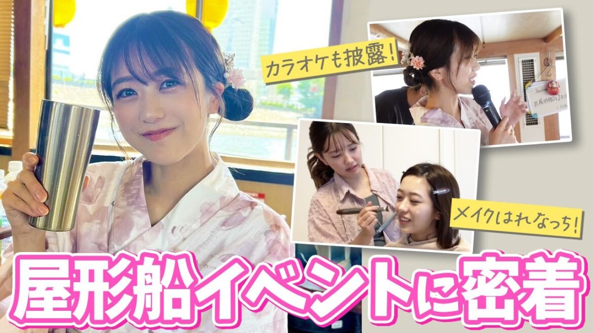 【屋形船】篠崎彩奈がファンの方と屋形船でイベントをした模様を公開!