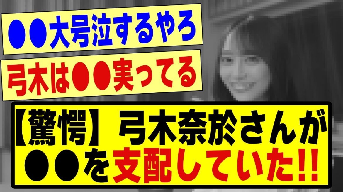 【驚愕】弓木奈於さん、●●を支配してしまう!!!!!!#乃木坂 #乃木オタ反応集 #乃木坂工事中 #乃木坂配信中 #乃木坂46 #乃木坂スター誕生 #超乃木坂スター誕生 #弓木奈於 #五百城茉央
