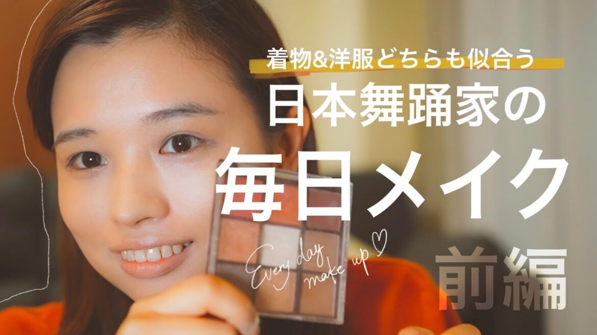 【プチプラ】日本舞踊家の毎日メイク【着物にも洋服にも合う!】前編