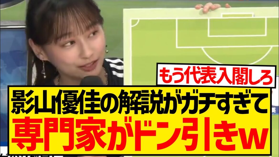 【朗報】影山優佳さん、森保ジャパンの解説がガチすぎて元プロをドン引きさせてしまうwwwwwwwwww
