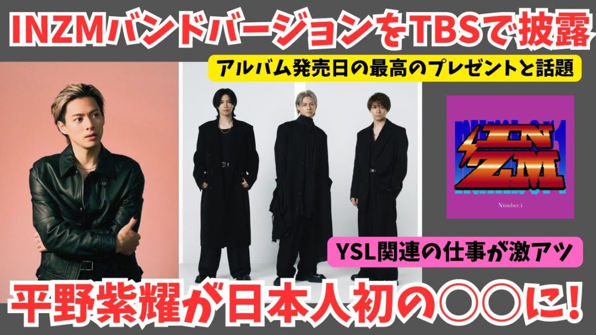 【Number_i】INZMバンドバージョンをTBSで披露!平野紫耀くんが日本人初の○○に!YSL関連のコンテンツが熱い!