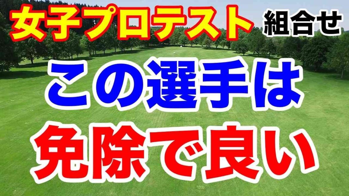 【女子ゴルフプロテスト】2次予選A地区初日の組合せ 識西諭里 平塚新夢 幡野夏生など免除でいいんじゃない?