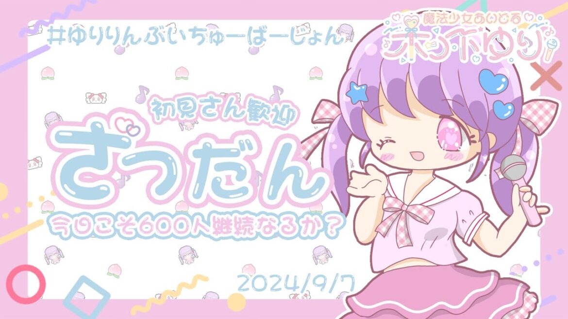 今日こそ600人継続したい雑談配信【木ノ下ゆり】#アイドル #vtuber #ゆりりんぶいちゅーばーじょん