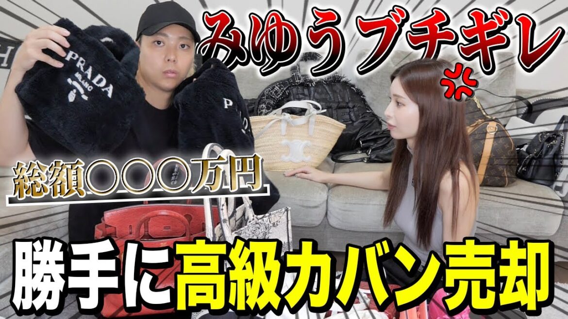 【突撃】みゆうの高級カバンを勝手に売却したら喧嘩になりました