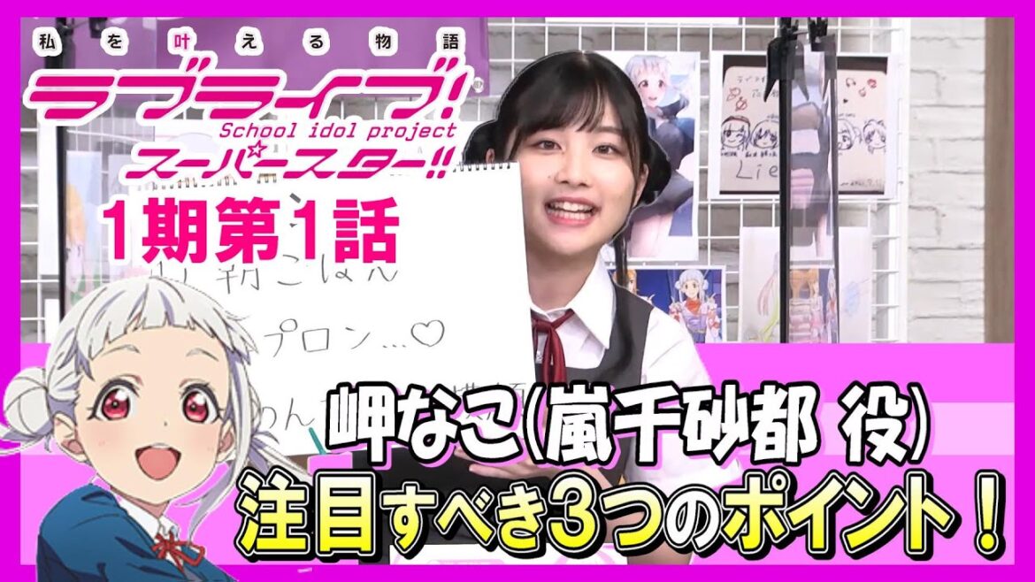 なこちゃんが選ぶ注目すべき3つのポイント!【ラブライブ!スーパースター‼1期1話】