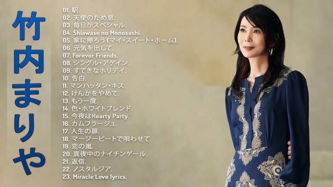 【竹内まりやのベストソング】❥「 竹内まりやのベストソング集」❥ TOP 23グレイテスト・ヒッツ ♫ VOL.02