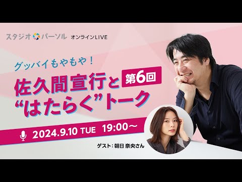 【生配信】佐久間宣行と朝日奈央さんの“はたらく”トーク