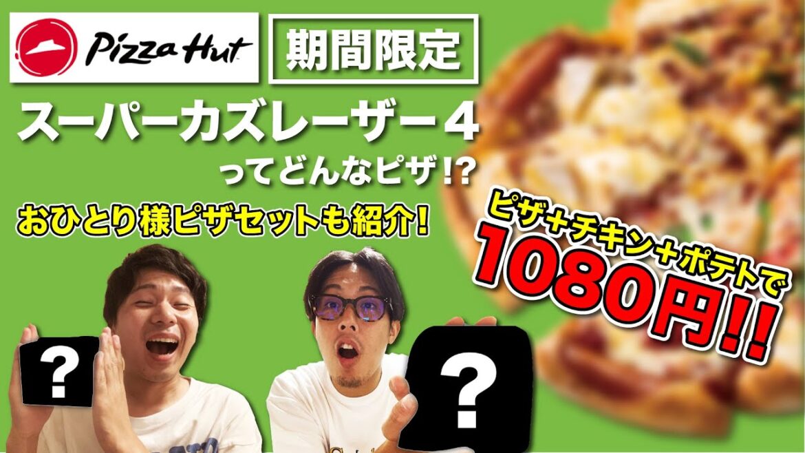 【ピザハット】期間限定「スーパーカズレーザー4」とは!?「1人用ピザセット」が1080円でお得すぎる!