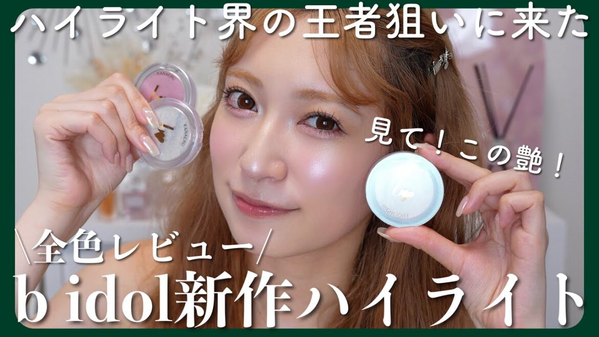 【b idol新商品】ハイライトへのこだわりが強すぎる私が考えた超自信作♥ひと塗りで可愛くなるる”叶えるハイライト”3色徹底解説【9/12発売】