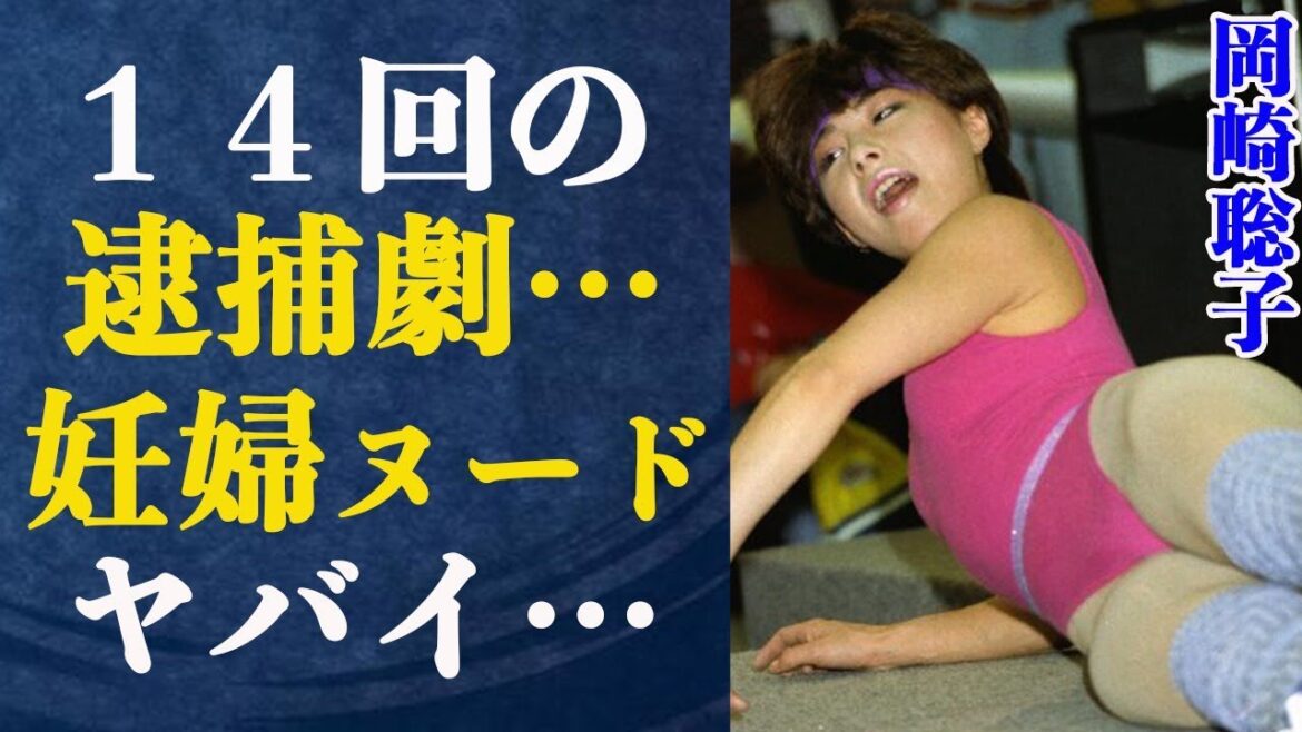 岡崎聡子 和製コマネチと言われた元体操オリンピック選手が14回目の逮捕!逮捕の理由がヤバ過ぎる!!元恋人に暴露された中絶体験や、妊娠9ヶ月ヌードの問題行動に驚きが隠せない…