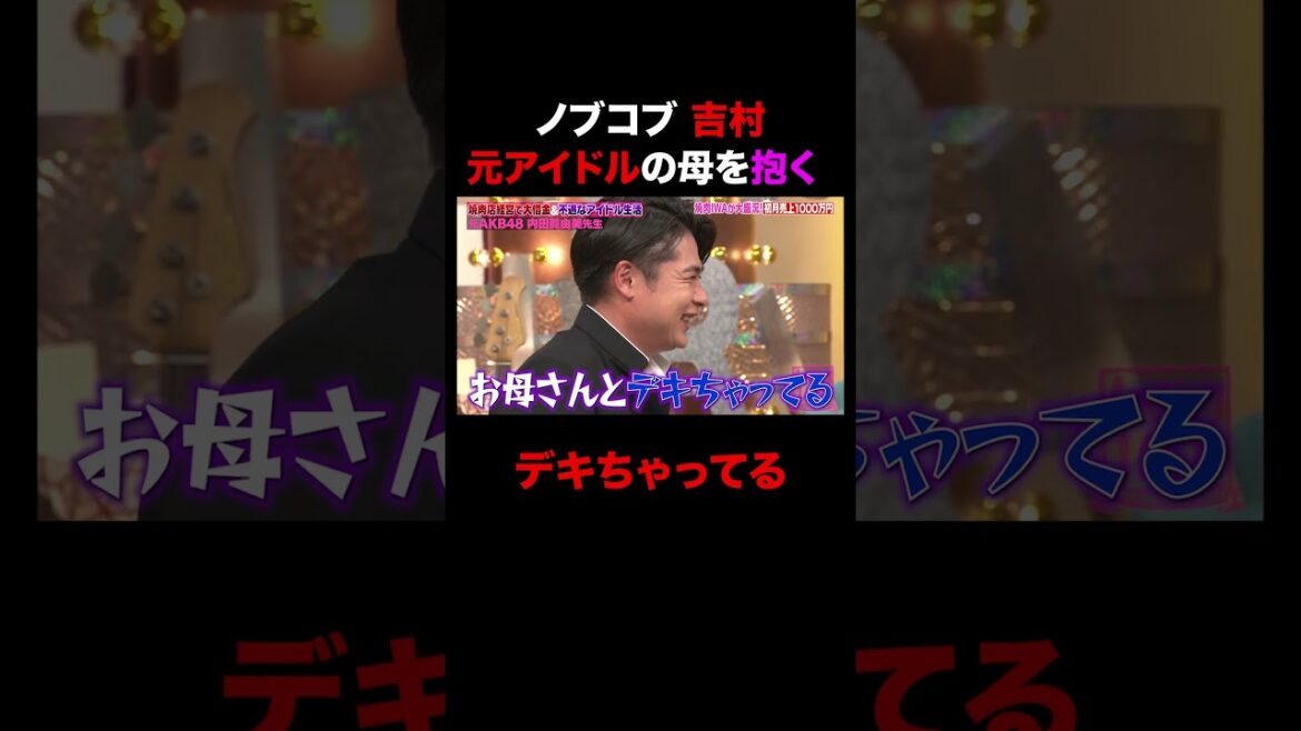 元アイドルの母を抱く吉村w #shorts #しくじり先生 #ABEMA #AKB48 #内田眞由美