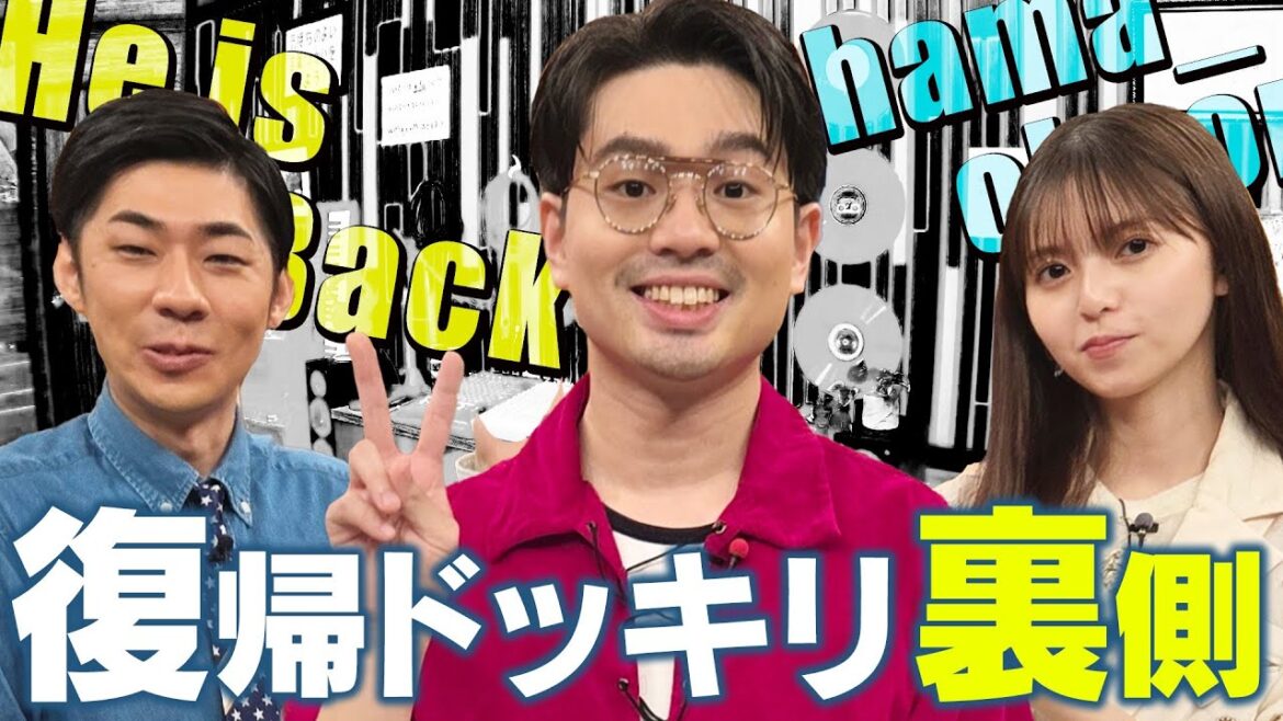 【ハマ・オカモト】齋藤飛鳥&トンツカタン森本への復帰サプライズの裏側<完全版>【YouTube限定公開】2024/9/9OA「ハマスカ放送部」