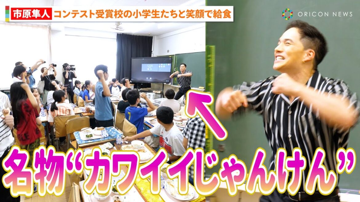 【おいしい給食】市原隼人、小学生たちと笑顔で給食 名物の”じゃんけん”で大盛り上がり