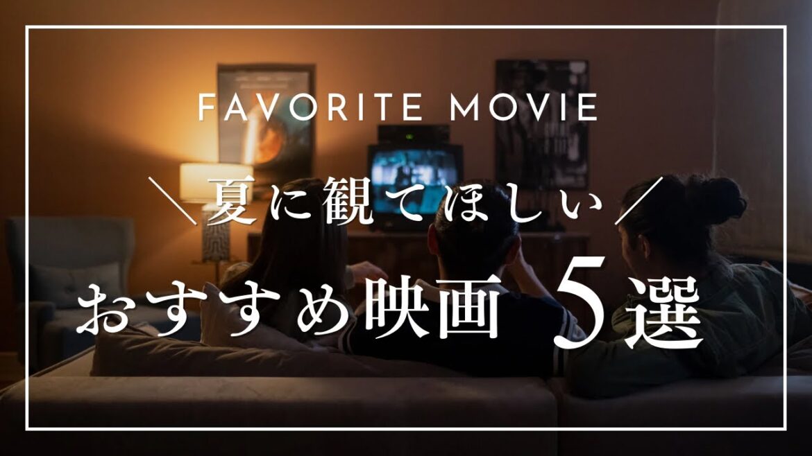 【Summer】夏といえば恋愛映画だよね (常に)