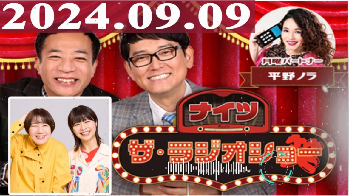2024.09.09 ナイツ ザ・ラジオショー(13時台)【ナイツ、平野ノラ ゲスト:Aマッソ】