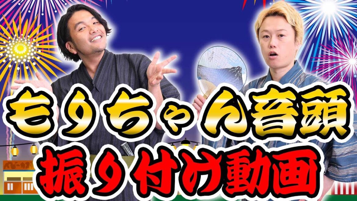 【振り付け】もりちゃん音頭の踊り方をレクチャー【見取り図盆踊り】