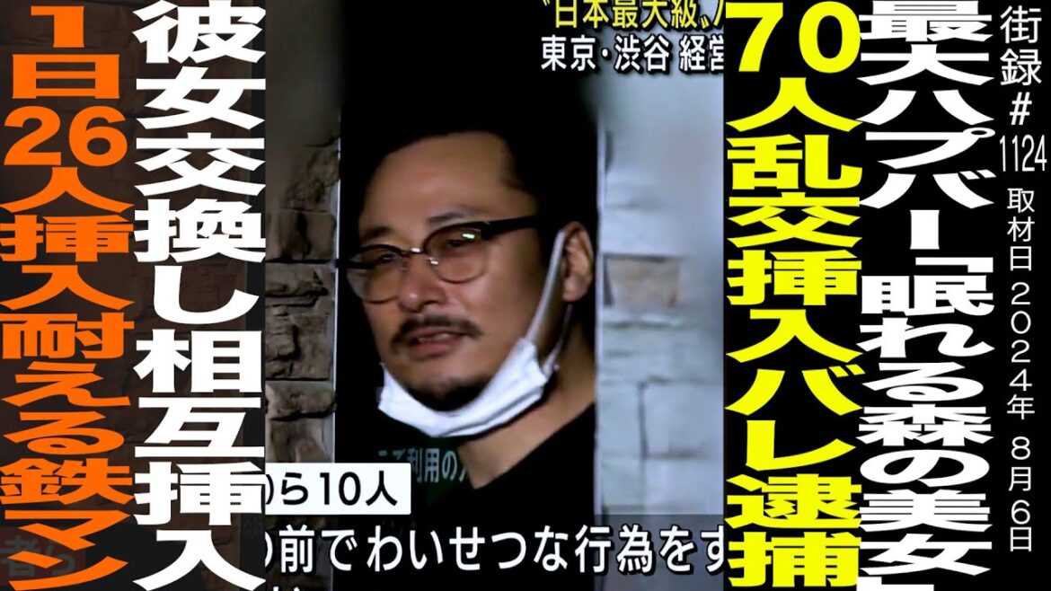 日本一のハプバ−70人の乱● バレ…/1日25人と交わる鉄マン/恋人交換し見せ合い…/ ●●とビール混ぜてのむ男…/イベント中に起きた悲劇…一夜にして消えたかけがえのない場所…/バー経営続ける理由