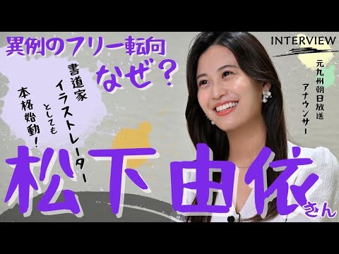 女子アナ+書道家+絵師 元九州朝日放送の松下由依さん異例のフリー転向 「昨年夏から考えた」26歳の再出発【インタビュー】