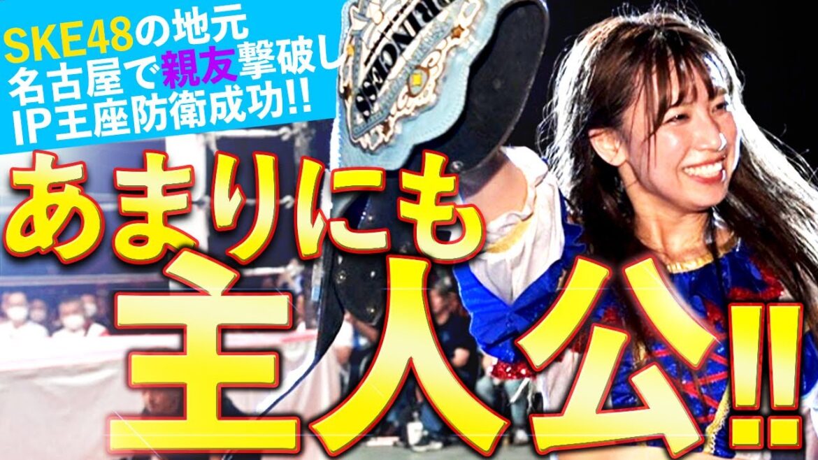 SKE48荒井優希が地元で王座防衛!! その姿”あまりにも主人公”すぎる|2024.9.8 荒井優希vs遠藤有栖