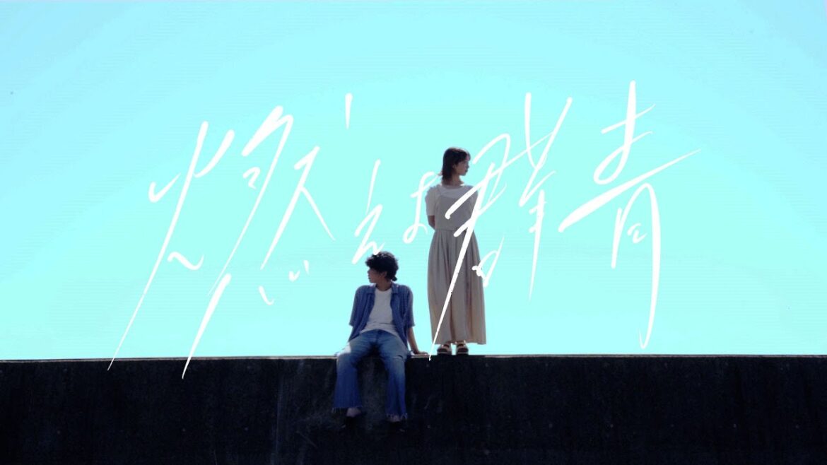 248。/nishiyama – 燃えよ群青 MV