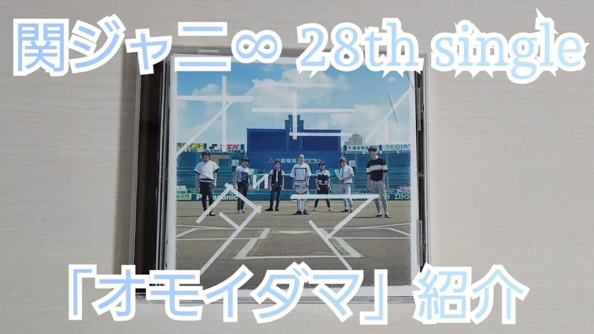 【関ジャニ∞】「オモイダマ」紹介
