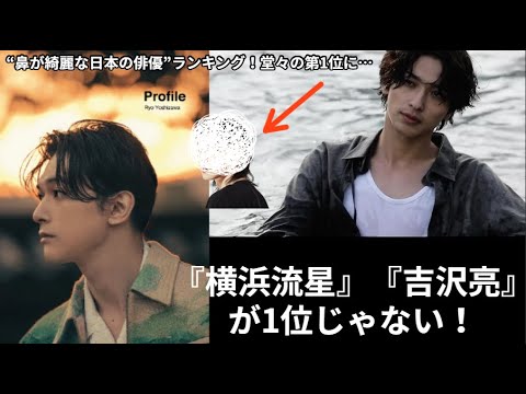 『横浜流星』『吉沢亮』が1位ではない!“鼻が美しい日本の俳優”ランキング!栄えある第1位に輝いたのは…「あんな鼻になりたい」「魅力が際立つ」
